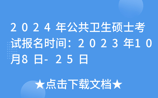 2024年公共卫生硕士考试报名时间：2023年10月8日-25日
