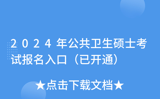 2024年公共卫生硕士考试报名入口（已开通）
