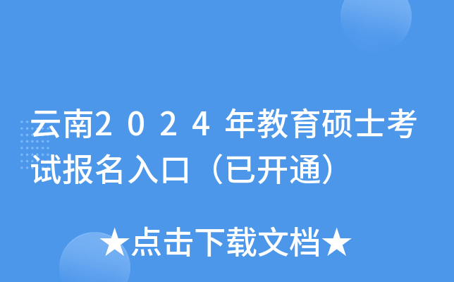 云南2024年教育硕士考试报名入口（已开通）