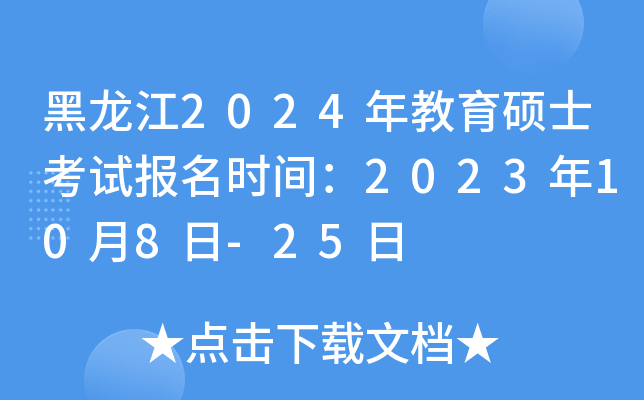 黑龙江2024年教育硕士考试报名时间：2023年10月8日-25日
