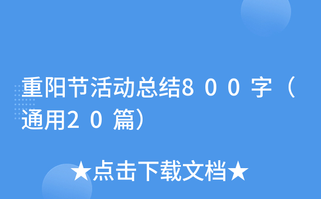 重阳节活动总结800字（通用20篇）