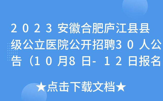 2023安徽合肥庐江县县级公立医院公开招聘30人公告（10月8日-12日报名）