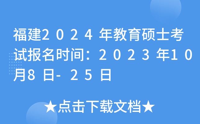 福建2024年教育硕士考试报名时间：2023年10月8日-25日