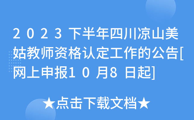 2023下半年四川凉山美姑教师资格认定工作的公告[网上申报10月8日起]