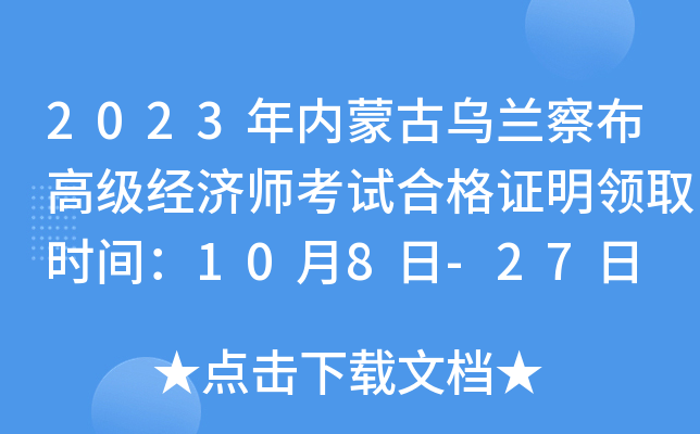2023年内蒙古乌兰察布高级经济师考试合格证明领取时间：10月8日-27日