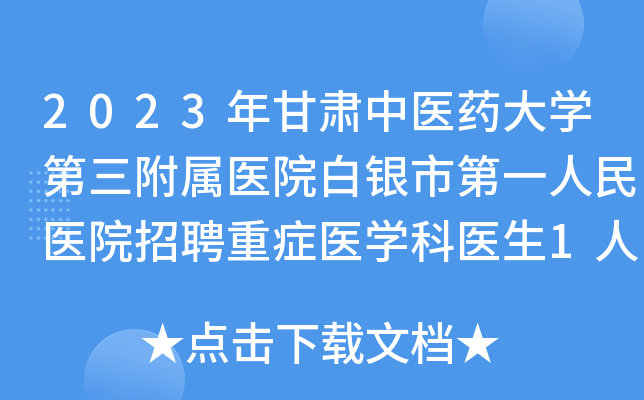 2023年甘肃中医药大开云kaiyun(中国)第三附属医院白银市第一人民医院招聘重症医开云kaiyun(中国)科医生1人