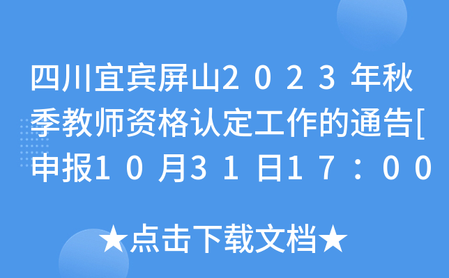 四川宜宾屏山2023年秋季教师资格认定工作的通告[申报10月31日17：00截止]