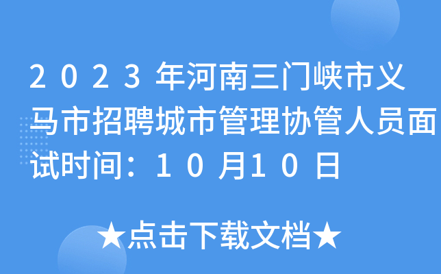 2023年河南三门峡市义马市招聘城市管理协管人员面试时间：10月10日