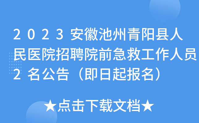 2023安徽池州青阳县人民医院招聘院前急救工作人员2名公告（即日起报名）