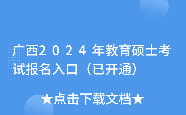 广西2024年教育硕士考试报名入口（已开通）