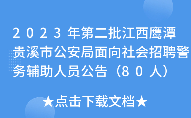 2023年第二批江西鹰潭贵溪市公安局面向社会招聘警务辅助人员公告（80人）