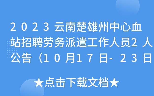2023云南楚雄州中心血站招聘劳务派遣工作人员2人公告（10月17日-23日报名）