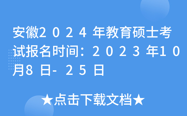 安徽2024年教育硕士考试报名时间：2023年10月8日-25日