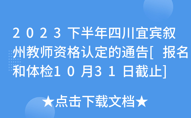 2023下半年四川宜宾叙州教师资格认定的通告[报名和体检10月31日截止]