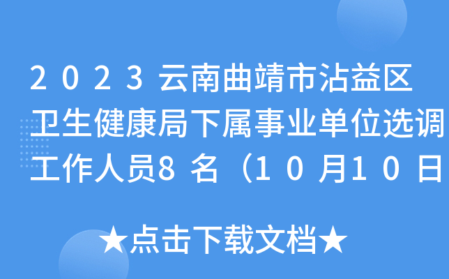 2023云南曲靖市沾益区卫生健康局下属事业单位选调工作人员8名（10月10日-12日报名）
