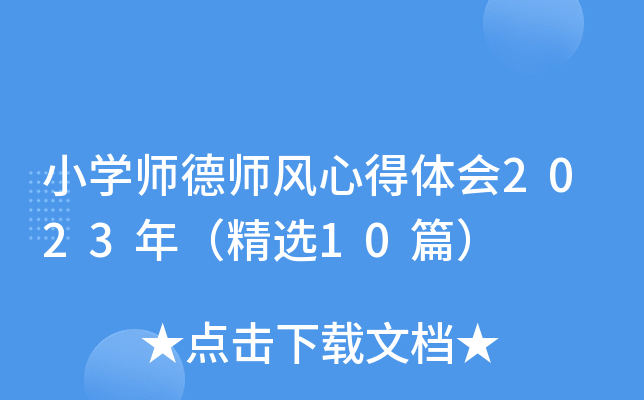 小开云kaiyun(中国)师德师风心得体会2023年（精选10篇）