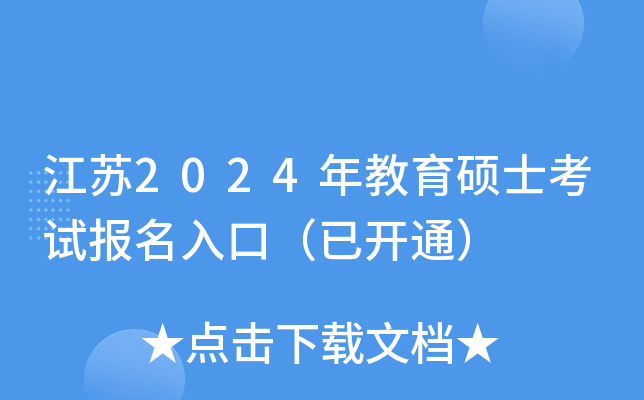 江苏2024年教育硕士考试报名入口（已开通）