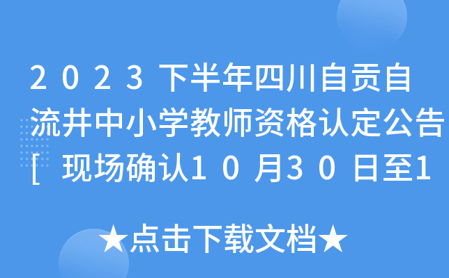 2023下半年四川自贡自流井中小开云kaiyun(中国)教师资格认定公告[现场确认10月30日至11月3日]