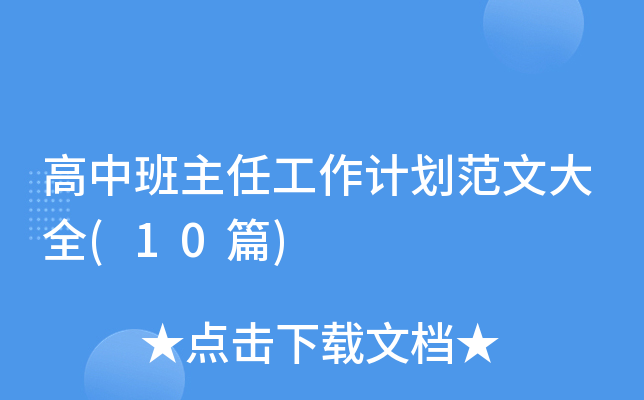 高中班主任工作计划范文大全(10篇)