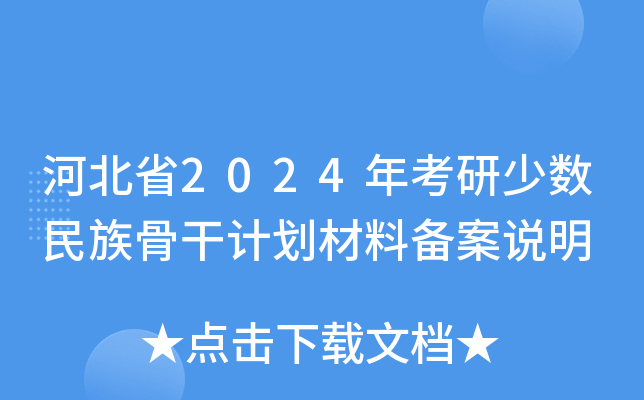 河北省2024年考研少数民族骨干计划材料备案说明