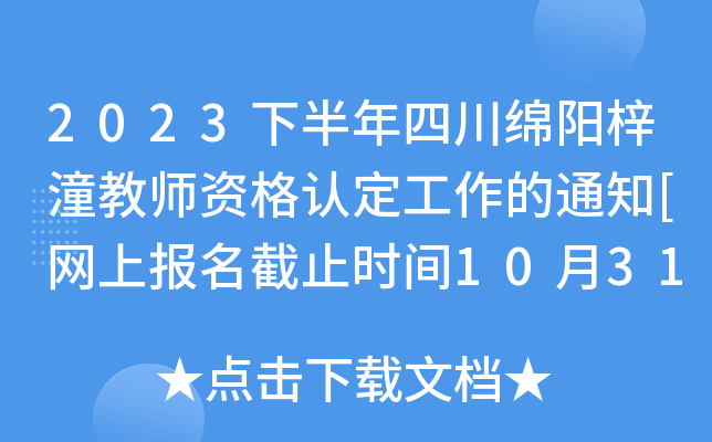 2023下半年四川绵阳梓潼教师资格认定工作的通知[网上报名截止时间10月31日]