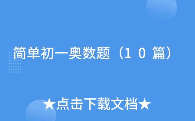 简单初一奥数题（10篇）