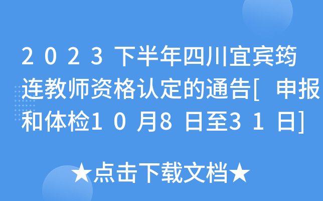 2023下半年四川宜宾筠连教师资格认定的通告[申报和体检10月8日至31日]
