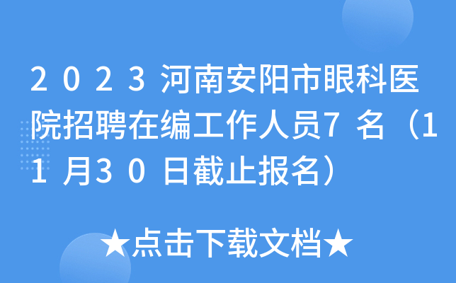 2023河南安阳市眼科医院招聘在编工作人员7名（11月30日截止报名）