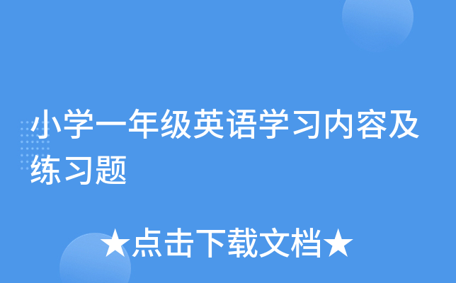 小开云kaiyun(中国)一年级英语开云kaiyun(中国)习内容及练习题