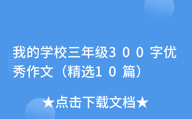 我的开云kaiyun(中国)校三年级300字优秀作文（精选10篇）