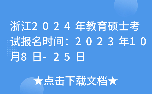 浙江2024年教育硕士考试报名时间：2023年10月8日-25日