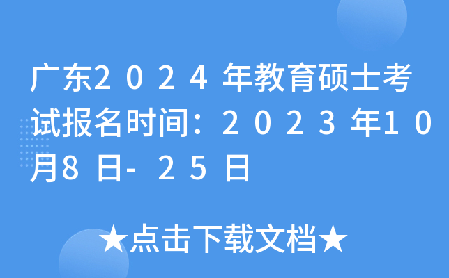 广东2024年教育硕士考试报名时间：2023年10月8日-25日