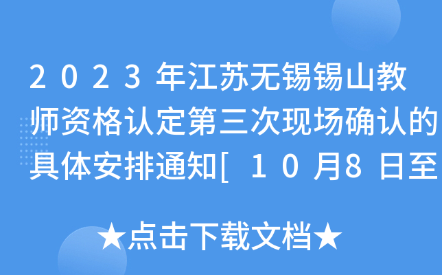 2023年江苏无锡锡山教师资格认定第三次现场确认的具体安排通知[10月8日至10日]