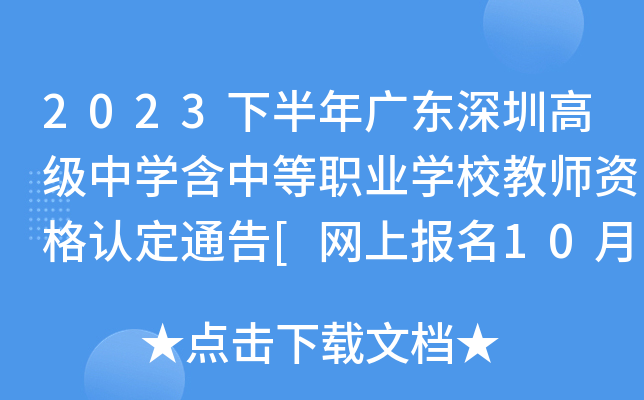2023下半年广东深圳高级中开云kaiyun(中国)含中等职业开云kaiyun(中国)校教师资格认定通告[网上报名10月8日-13日]