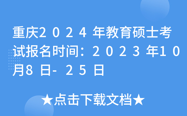 重庆2024年教育硕士考试报名时间：2023年10月8日-25日