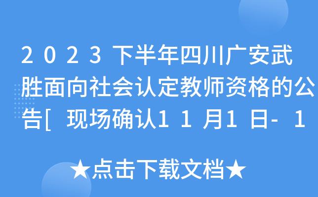 2023下半年四川广安武胜面向社会认定教师资格的公告[现场确认11月1日-17日]