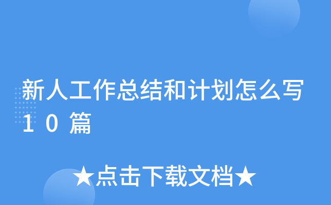 ˹Y(ji)Ӌ(j)ô(xi)10ƪ