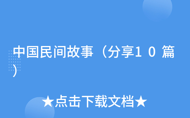 中国民间故事（分享10篇）