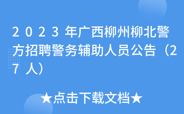 2023年广西柳州柳北警方招聘警务辅助人员公告（27人）