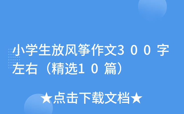 小开云kaiyun(中国)生放风筝作文300字左右（精选10篇）