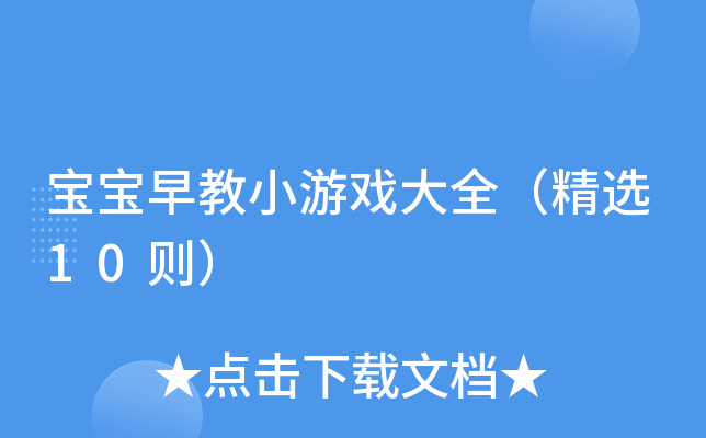 宝宝早教小游戏大全（精选10则）
