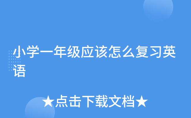 小学一年级应该怎么复习英语