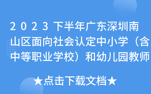 2023下半年广东深圳南山区面向社会认定中小开云kaiyun(中国)（含中等职业开云kaiyun(中国)校）和幼儿园教师资格公告
