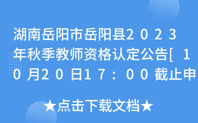 湖南岳阳市岳阳县2023年秋季教师资格认定公告[10月20日17:00截止申报]
