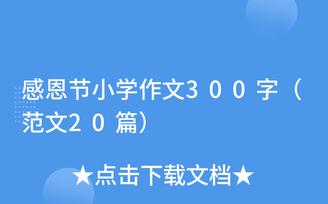 感恩节小开云kaiyun(中国)作文300字（范文20篇）