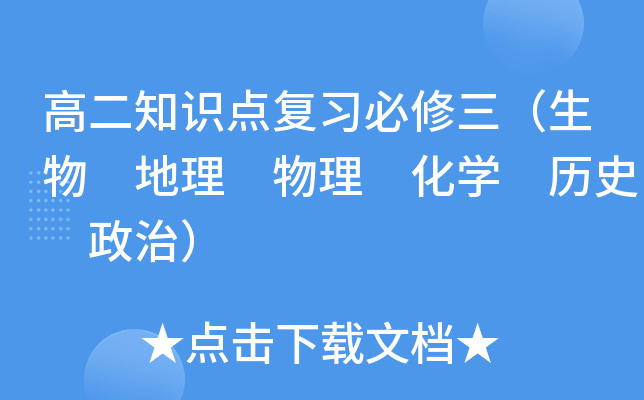 高二知识点复习必修三（生物 地理 物理 化学 历史 政治）