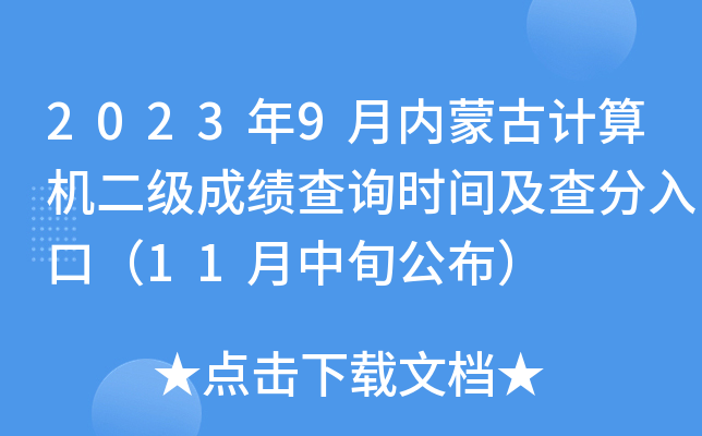 2023年9月内蒙古计算机二级成绩查询时间及查分入口（11月中旬公布）