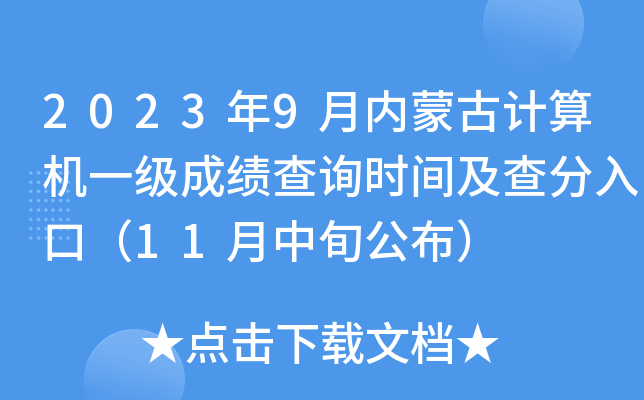 2023年9月内蒙古计算机一级成绩查询时间及查分入口（11月中旬公布）