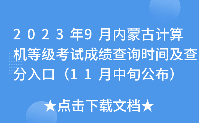 2023年9月内蒙古计算机等级考试成绩查询时间及查分入口（11月中旬公布）