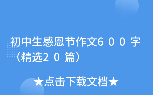 初中生感恩节作文600字（精选20篇）